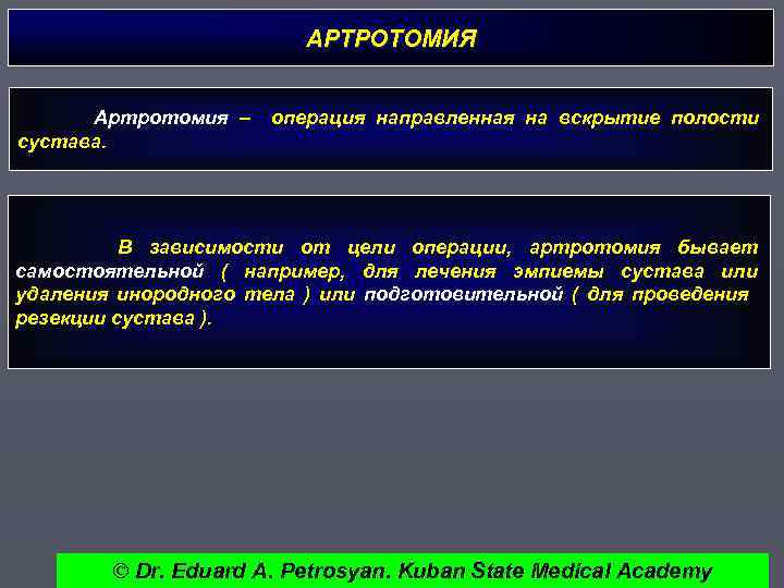 АРТРОТОМИЯ Артротомия – сустава. операция направленная на вскрытие полости В зависимости от цели операции,
