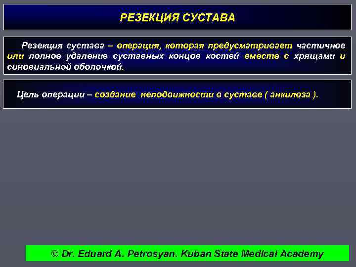 РЕЗЕКЦИЯ СУСТАВА Резекция сустава – операция, которая предусматривает частичное или полное удаление суставных концов