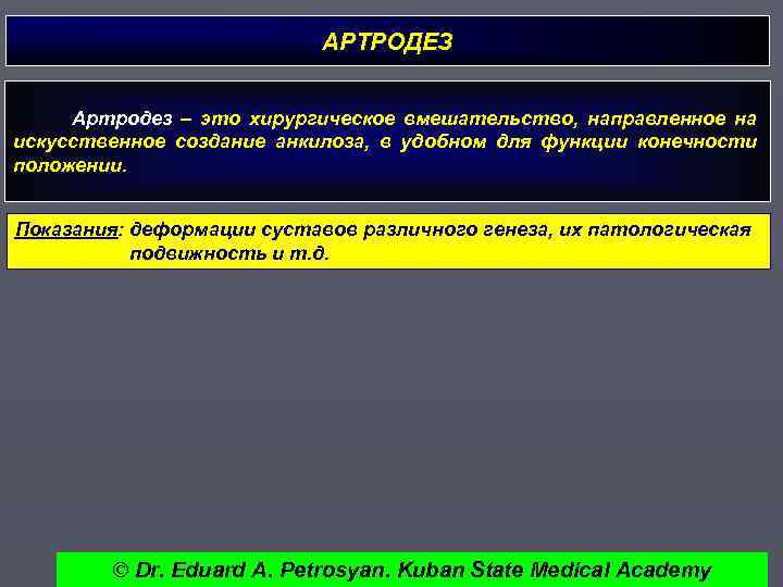 АРТРОДЕЗ Артродез – это хирургическое вмешательство, направленное на искусственное создание анкилоза, в удобном для