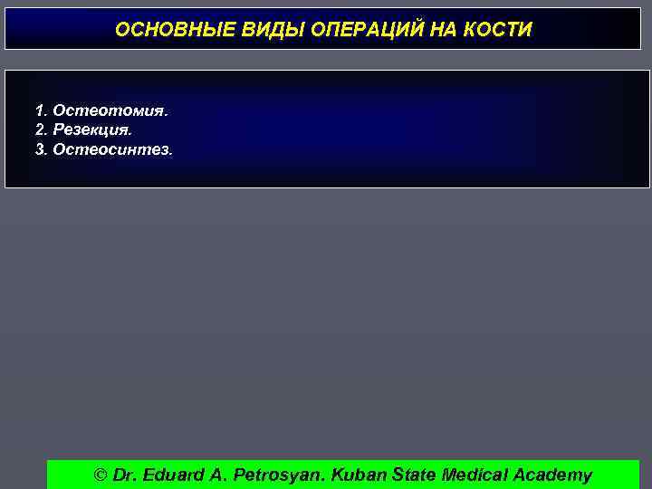 ОСНОВНЫЕ ВИДЫ ОПЕРАЦИЙ НА КОСТИ 1. Остеотомия. 2. Резекция. 3. Остеосинтез. © Dr. Eduard