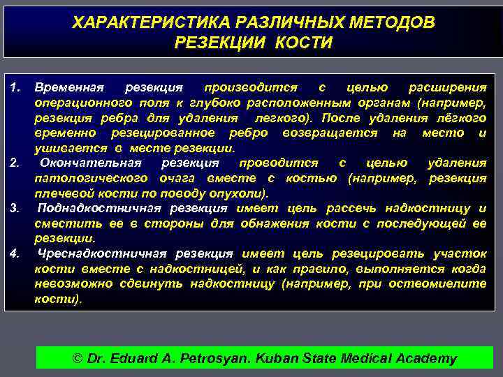 ХАРАКТЕРИСТИКА РАЗЛИЧНЫХ МЕТОДОВ РЕЗЕКЦИИ КОСТИ 1. 2. 3. 4. Временная резекция производится с целью