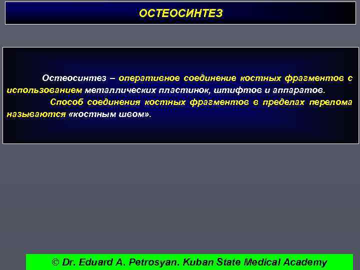 ОСТЕОСИНТЕЗ Остеосинтез – оперативное соединение костных фрагментов с использованием металлических пластинок, штифтов и аппаратов.