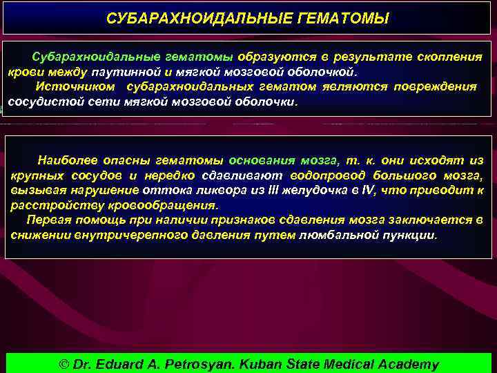 СУБАРАХНОИДАЛЬНЫЕ ГЕМАТОМЫ Субарахноидальные гематомы образуются в результате скопления крови между паутинной и мягкой мозговой