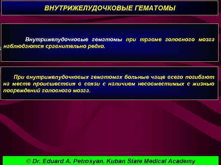 ВНУТРИЖЕЛУДОЧКОВЫЕ ГЕМАТОМЫ Внутрижелудочковые гематомы при травме головного мозга наблюдаются сравнительно редко. При внутрижелудочковых гематомах