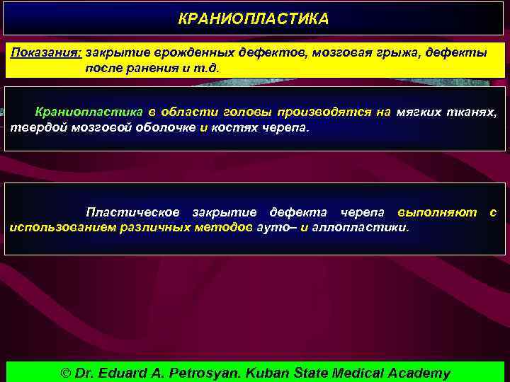 КРАНИОПЛАСТИКА Показания: закрытие врожденных дефектов, мозговая грыжа, дефекты после ранения и т. д. Краниопластика