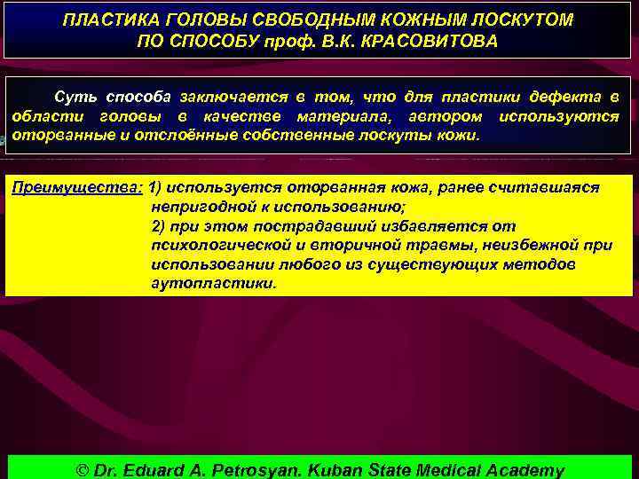 ПЛАСТИКА ГОЛОВЫ СВОБОДНЫМ КОЖНЫМ ЛОСКУТОМ ПО СПОСОБУ проф. В. К. КРАСОВИТОВА Суть способа заключается