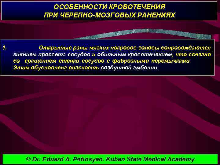 ОСОБЕННОСТИ КРОВОТЕЧЕНИЯ ПРИ ЧЕРЕПНО-МОЗГОВЫХ РАНЕНИЯХ 1. Открытые раны мягких покровов головы сопровождаются зиянием просвета