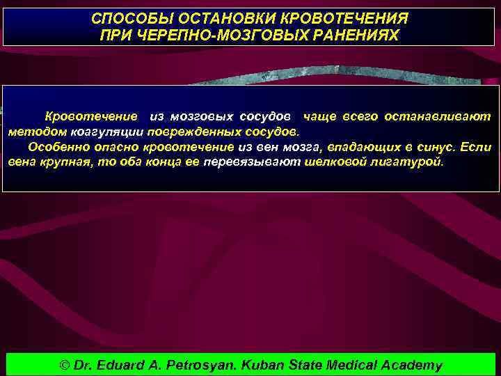 СПОСОБЫ ОСТАНОВКИ КРОВОТЕЧЕНИЯ ПРИ ЧЕРЕПНО-МОЗГОВЫХ РАНЕНИЯХ Кровотечение из мозговых сосудов чаще всего останавливают методом