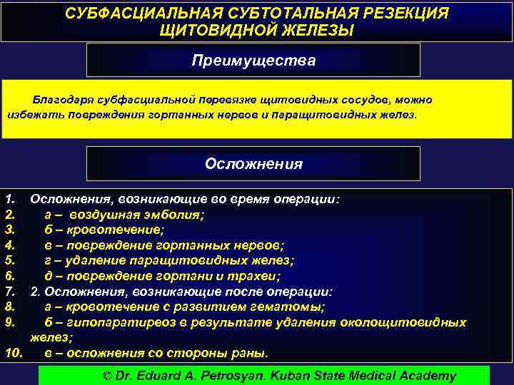 СУБФАСЦИАЛЬНАЯ СУБТОТАЛЬНАЯ РЕЗЕКЦИЯ ЩИТОВИДНОЙ ЖЕЛЕЗЫ Преимущества Благодаря субфасциальной перевязке щитовидных сосудов, можно избежать повреждения
