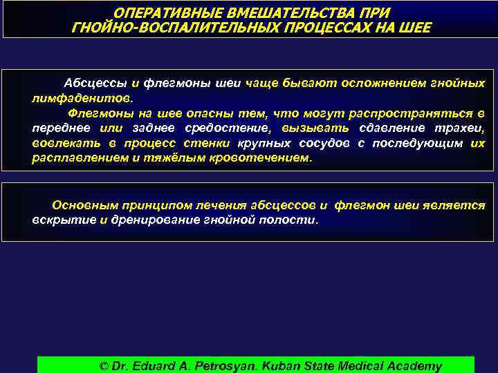 ОПЕРАТИВНЫЕ ВМЕШАТЕЛЬСТВА ПРИ ГНОЙНО-ВОСПАЛИТЕЛЬНЫХ ПРОЦЕССАХ НА ШЕЕ Абсцессы и флегмоны шеи чаще бывают осложнением