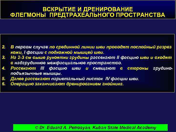 ВСКРЫТИЕ И ДРЕНИРОВАНИЕ ФЛЕГМОНЫ ПРЕДТРАХЕАЛЬНОГО ПРОСТРАНСТВА 2. 3. 4. 5. 6. В первом случае