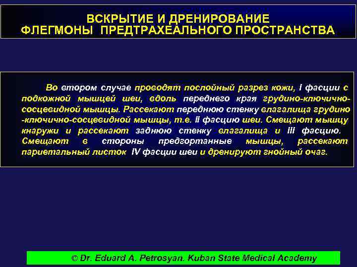 ВСКРЫТИЕ И ДРЕНИРОВАНИЕ ФЛЕГМОНЫ ПРЕДТРАХЕАЛЬНОГО ПРОСТРАНСТВА Во втором случае проводят послойный разрез кожи, I