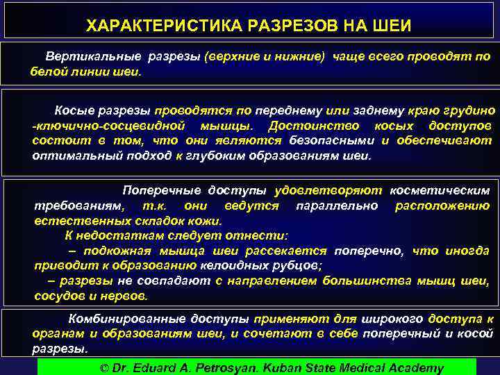 ХАРАКТЕРИСТИКА РАЗРЕЗОВ НА ШЕИ Вертикальные разрезы (верхние и нижние) чаще всего проводят по белой