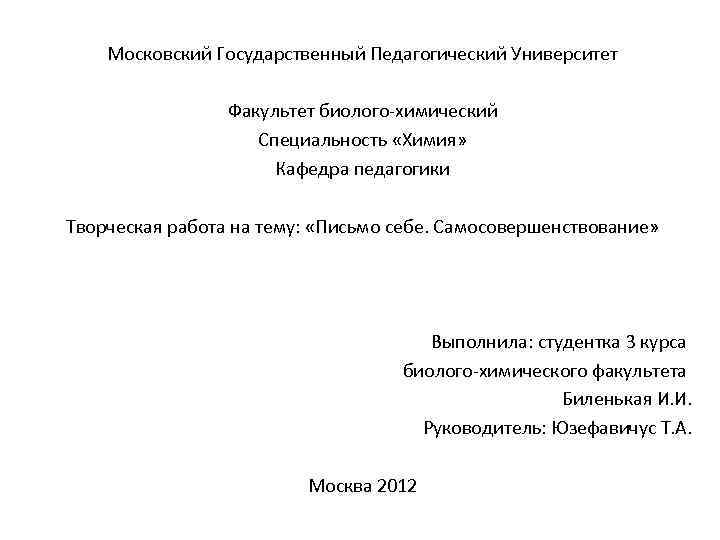 Московский Государственный Педагогический Университет Факультет биолого-химический Специальность «Химия» Кафедра педагогики Творческая работа на тему: