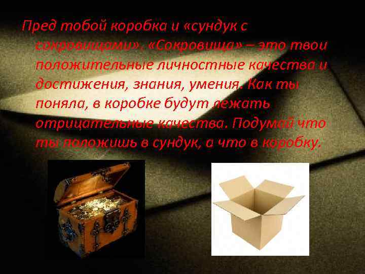 Пред тобой коробка и «сундук с сокровищами» . «Сокровища» – это твои положительные личностные