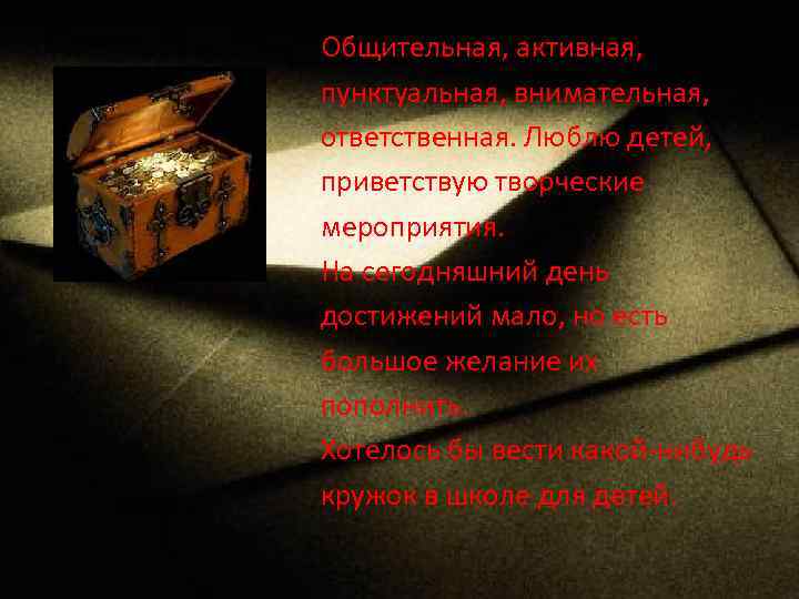 ЯЯ Общительная, активная, пунктуальная, внимательная, ответственная. Люблю детей, приветствую творческие мероприятия. На сегодняшний день