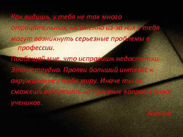 Как видишь, у тебя не так много отрицательных, но именно из-за них у тебя