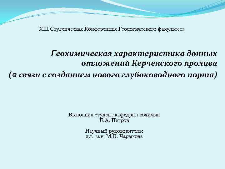 XIII Студенческая Конференция Геологического факультета Геохимическая характеристика донных отложений Керченского пролива (в связи с