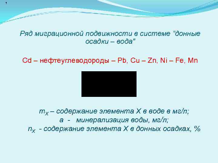 , Ряд миграционной подвижности в системе “донные осадки – вода” Cd – нефтеуглеводороды –