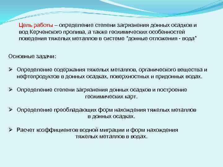 Цель работы – определение степени загрязнения донных осадков и вод Керченского пролива, а также