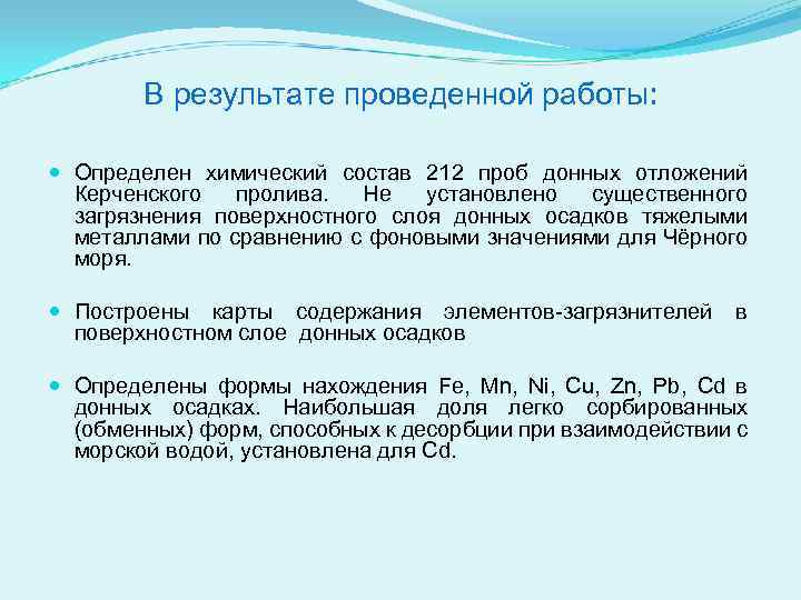 В результате проведенной работы: Определен химический состав 212 проб донных отложений Керченского пролива. Не