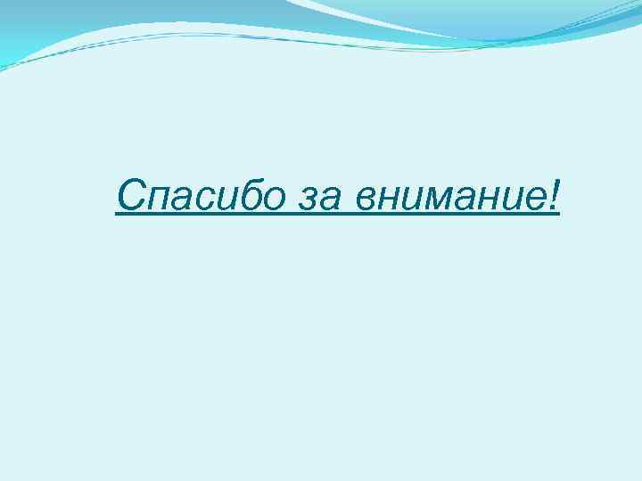 Спасибо за внимание! 