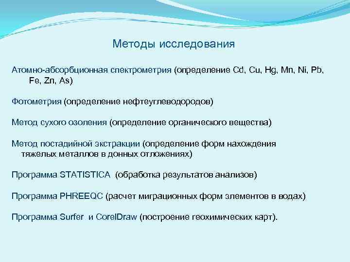 Методы исследования Атомно-абсорбционная спектрометрия (определение Cd, Cu, Hg, Mn, Ni, Pb, Fe, Zn, As)