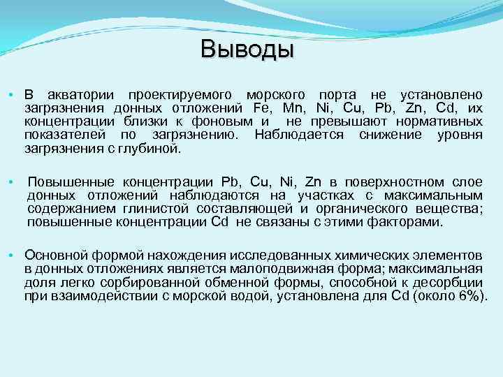 Выводы • В акватории проектируемого морского порта не установлено загрязнения донных отложений Fe, Mn,