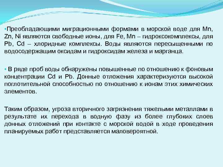 • Преобладающими миграционными формами в морской воде для Mn, Zn, Ni являются свободные