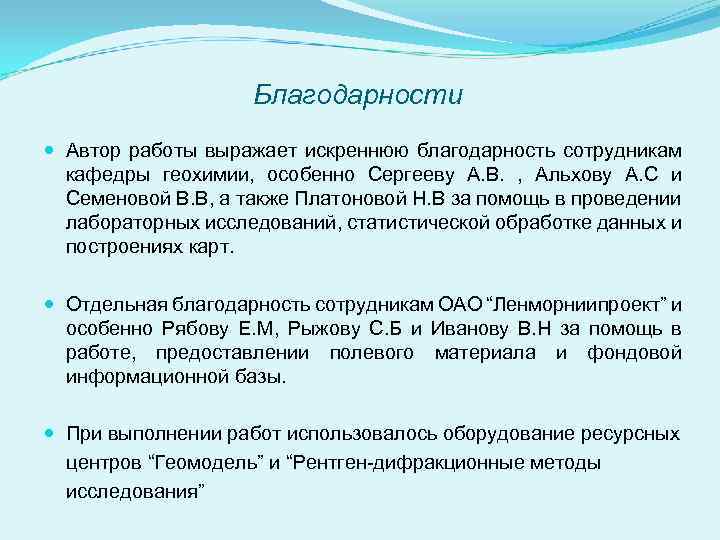 Благодарности Автор работы выражает искреннюю благодарность сотрудникам кафедры геохимии, особенно Сергееву А. В. ,