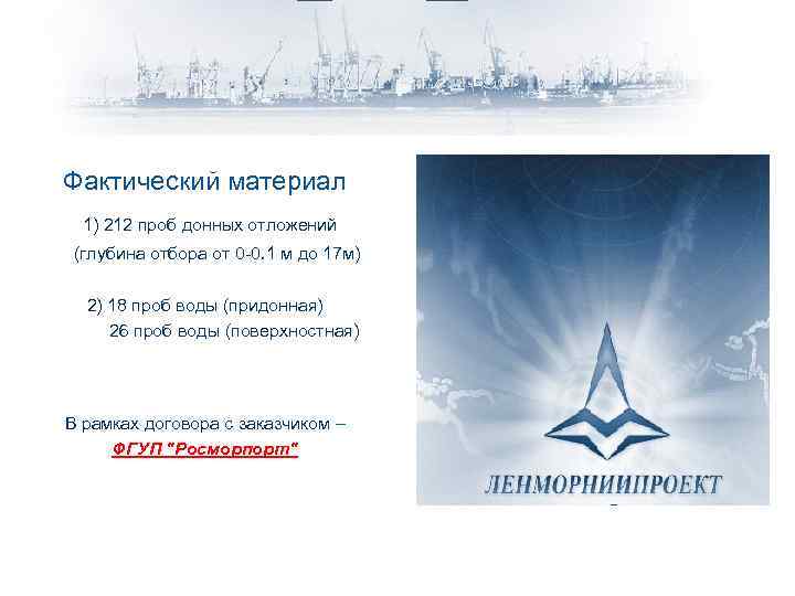 Фактический материал 1) 212 проб донных отложений (глубина отбора от 0 -0. 1 м