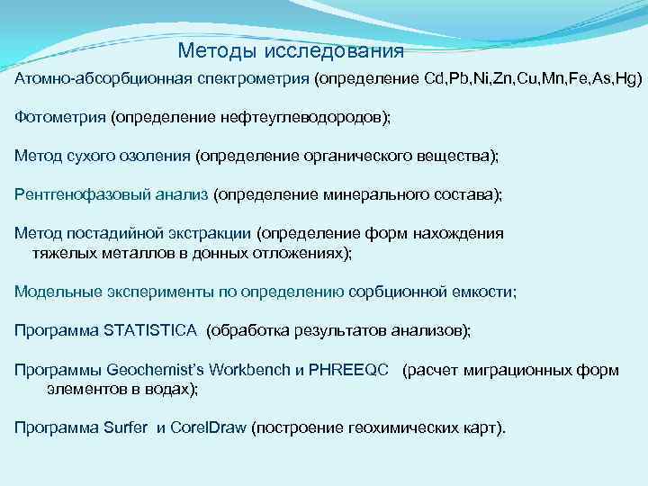 Методы исследования Атомно-абсорбционная спектрометрия (определение Cd, Pb, Ni, Zn, Cu, Mn, Fe, As, Hg)