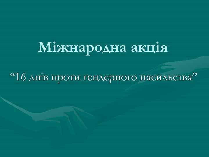 Міжнародна акція “ 16 днів проти ґендерного насильства” 