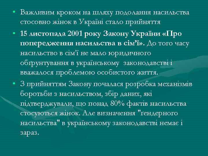  • Важливим кроком на шляху подолання насильства стосовно жінок в Україні стало прийняття