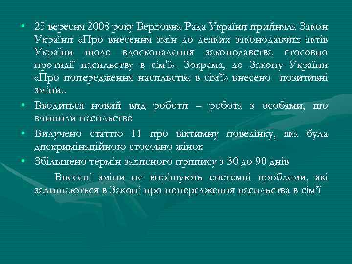  • 25 вересня 2008 року Верховна Рада України прийняла Закон України «Про внесення