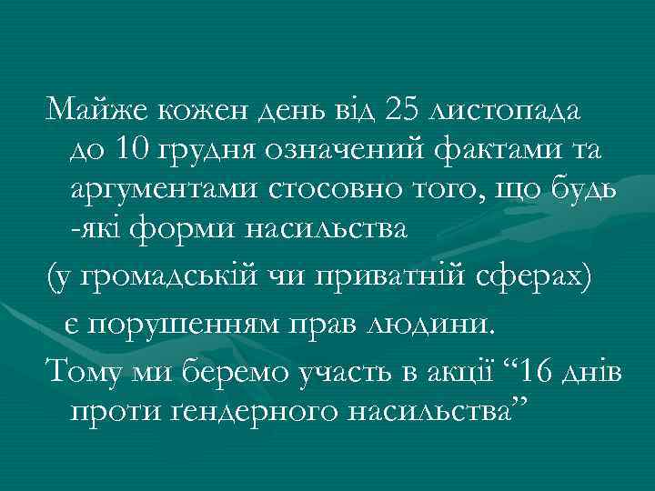 Майже кожен день від 25 листопада до 10 грудня означений фактами та аргументами стосовно