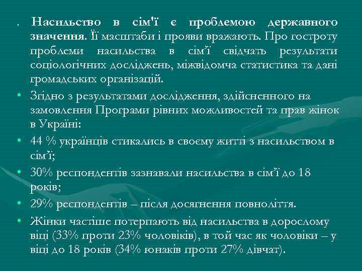 . Насильство • • • в сім'ї є проблемою державного значення. Її масштаби і