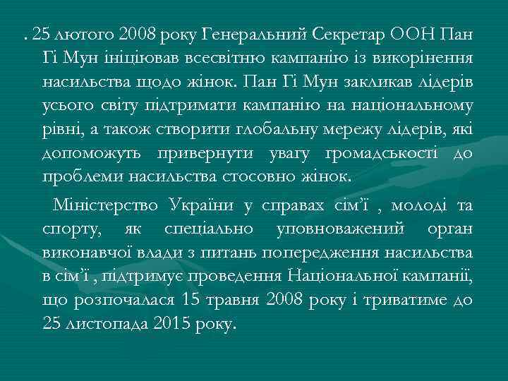 . 25 лютого 2008 року Генеральний Секретар ООН Пан Гі Мун ініціював всесвітню кампанію