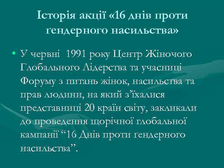 Історія акції « 16 днів проти ґендерного насильства» • У червні 1991 року Центр