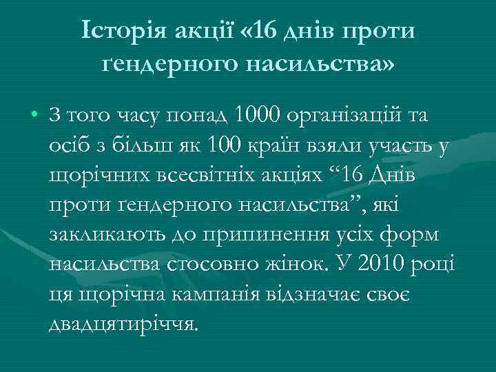 Історія акції « 16 днів проти ґендерного насильства» • З того часу понад 1000