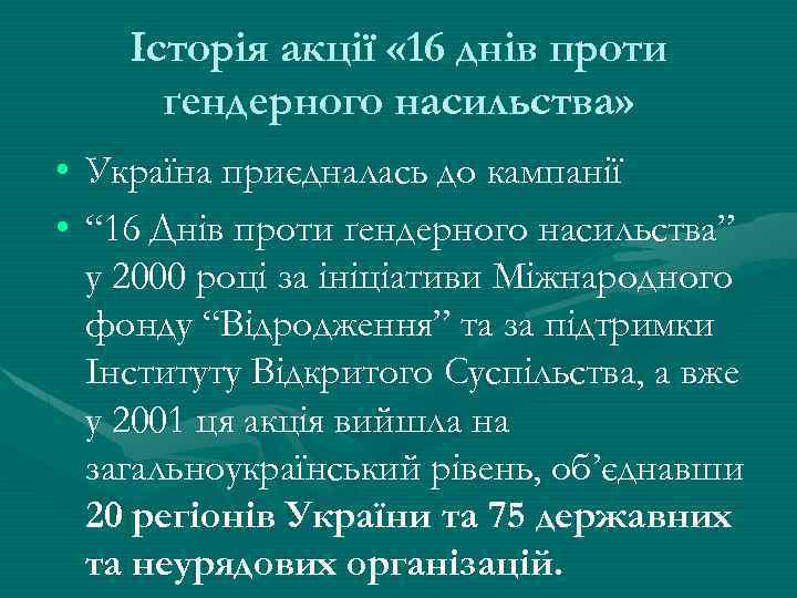 Історія акції « 16 днів проти ґендерного насильства» • Україна приєдналась до кампанії •