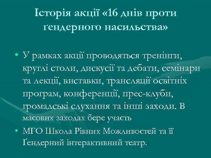 Історія акції « 16 днів проти ґендерного насильства» • У рамках акції проводяться тренінги,