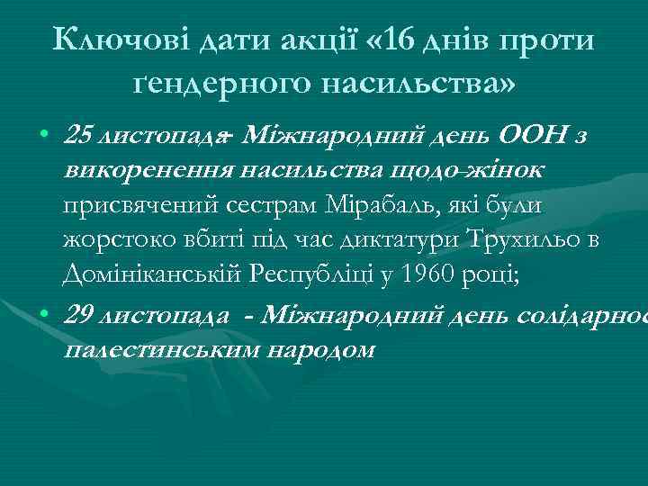 Ключові дати акції « 16 днів проти ґендерного насильства» • 25 листопада Міжнародний день