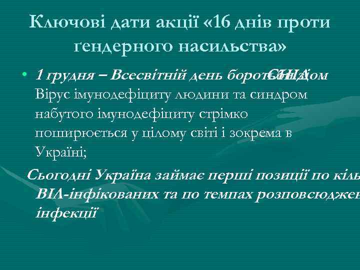 Ключові дати акції « 16 днів проти ґендерного насильства» • 1 грудня – Всесвітній