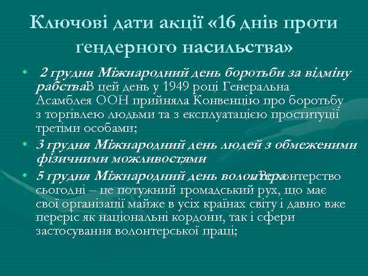 Ключові дати акції « 16 днів проти ґендерного насильства» • 2 грудня Міжнародний день