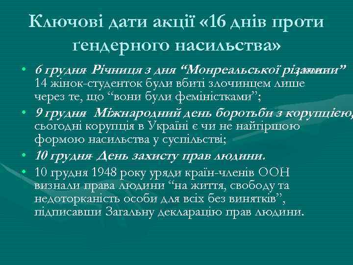 Ключові дати акції « 16 днів проти ґендерного насильства» • 6 грудня- Річниця з