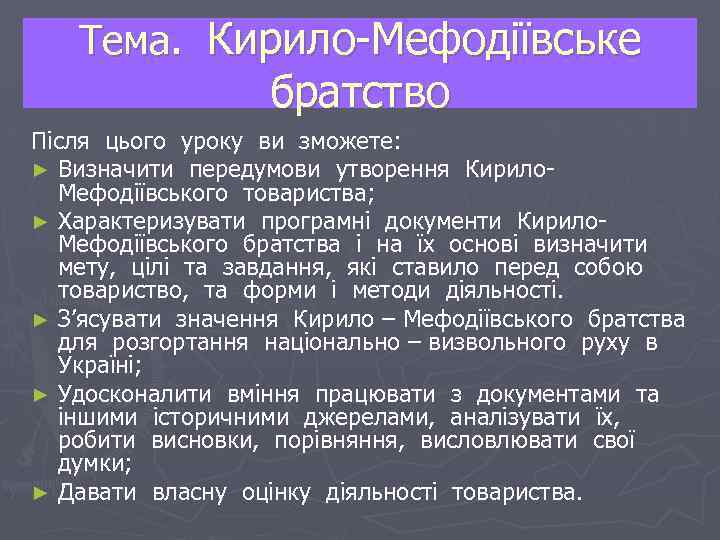 Тема. Кирило-Мефодіївське братство Після цього уроку ви зможете: ► Визначити передумови утворення Кирило. Мефодіївського