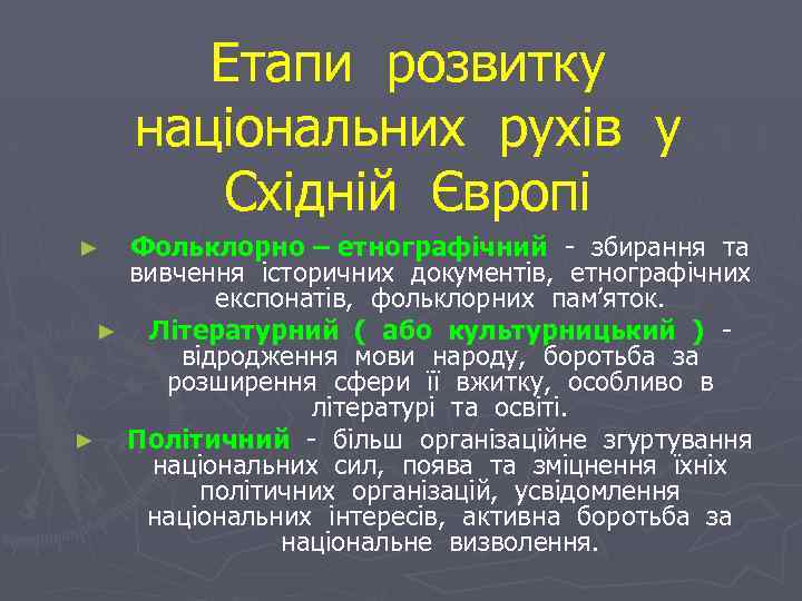 Етапи розвитку національних рухів у Східній Європі Фольклорно – етнографічний - збирання та вивчення