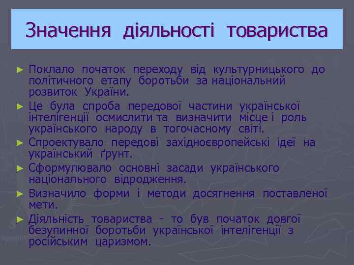 Значення діяльності товариства Поклало початок переходу від культурницького до політичного етапу боротьби за національний