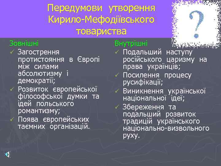 Передумови утворення Кирило-Мефодіївського товариства Зовнішні ü Загострення протистояння в Європі між силами абсолютизму і